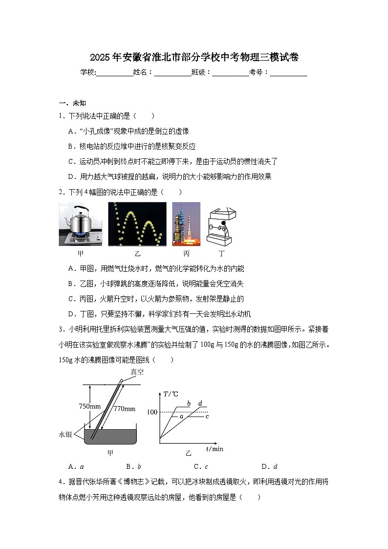 2025年安徽省淮北市部分学校中考物理三模试卷（无答案）第1页