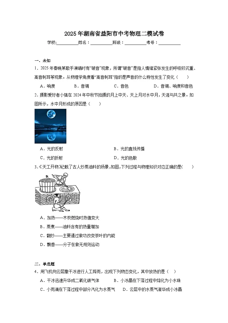 2025年湖南省益阳市中考物理二模试卷（无答案）第1页