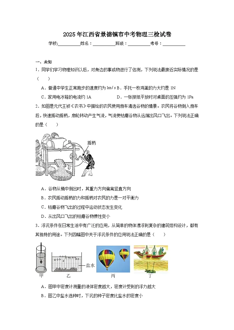 2025年江西省景德镇市中考物理三检试卷（无答案）第1页
