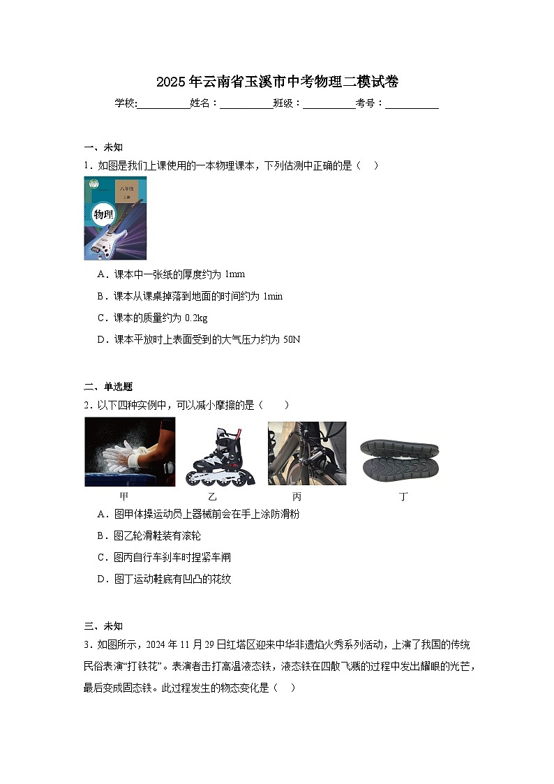 2025年云南省玉溪市中考物理二模试卷（无答案）第1页