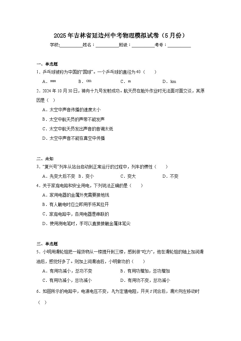 2025年吉林省延边州中考物理模拟试卷（5月份）（无答案）第1页