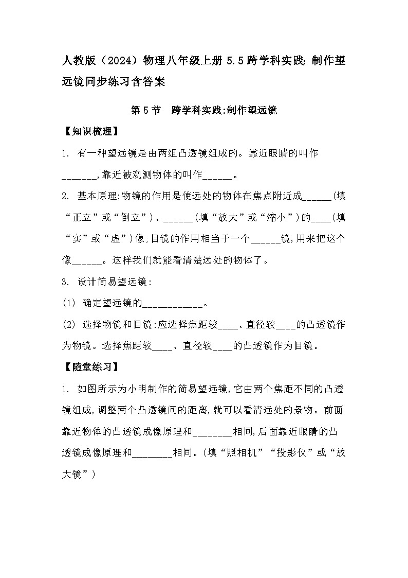 人教版（2024）物理八年级上册5.5跨学科实践：制作望远镜同步练习含答案第1页