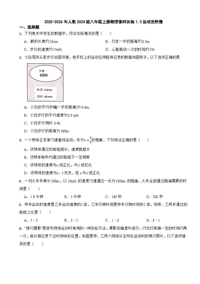 2025-2026年人教2024版八年级上册物理课时训练1.3运动的快慢（有答案）第1页