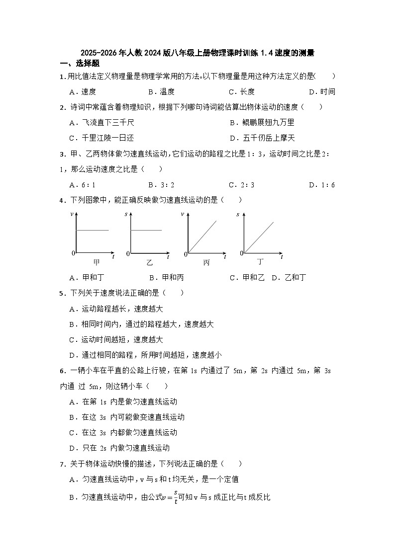 2025-2026年人教2024版八年级上册物理课时训练1.4速度的测量（有答案）第1页