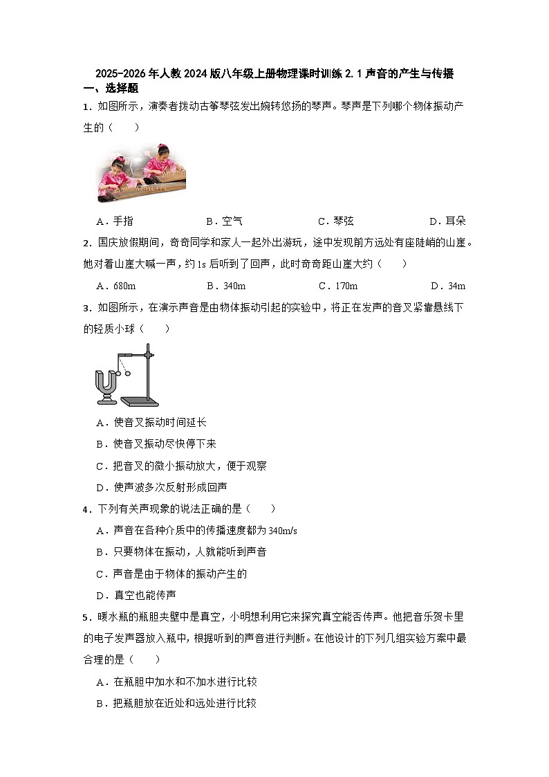 2025-2026年人教2024版八年级上册物理课时训练2.1声音的产生与传播（有答案）第1页
