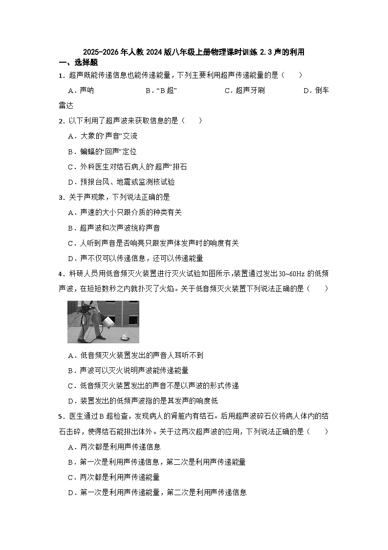 2025-2026年人教2024版八年级上册物理课时训练2.3声的利用（有答案）第1页
