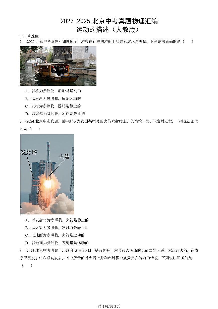 2023-2025北京中考真题物理汇编：运动的描述（人教版） 有答案解析第1页