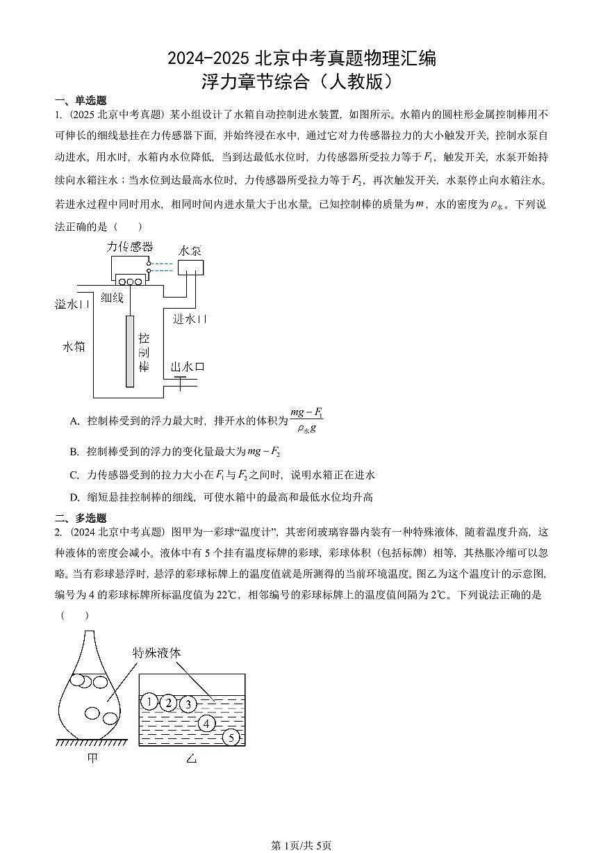 2024-2025北京中考真题物理汇编：浮力章节综合（人教版） 有答案解析第1页