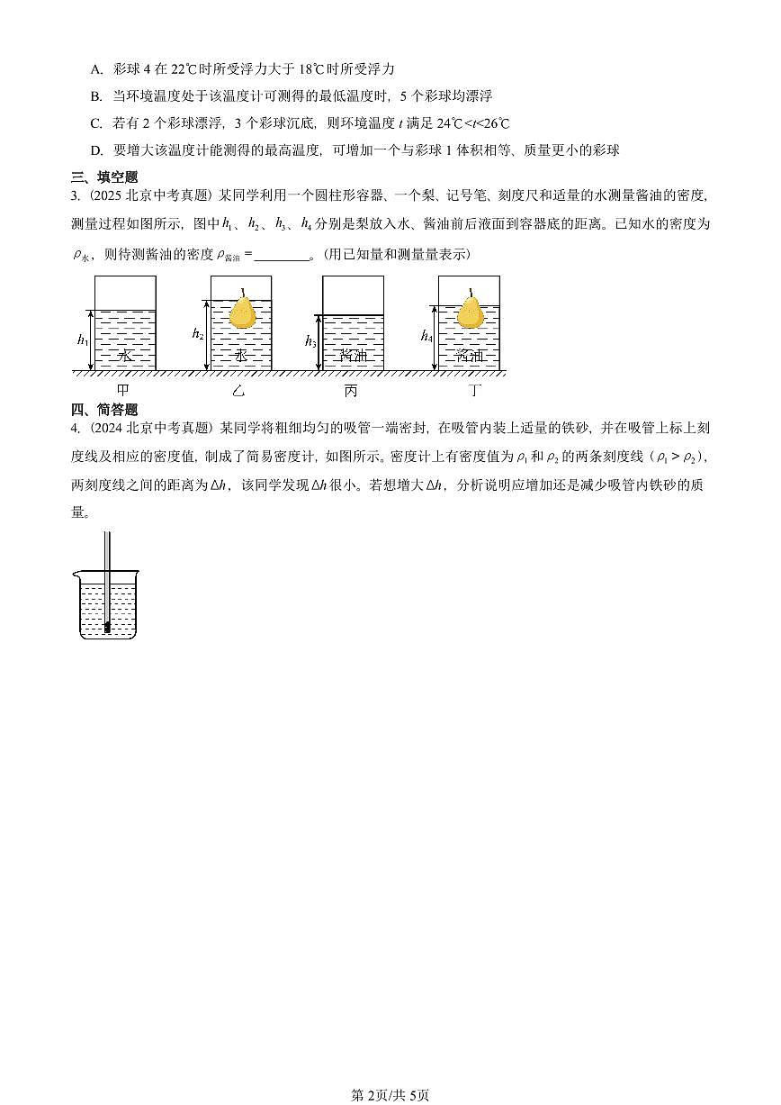 2024-2025北京中考真题物理汇编：浮力章节综合（人教版） 有答案解析第2页