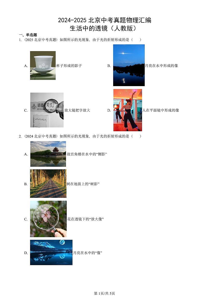 2024-2025北京中考真题物理汇编：生活中的透镜（人教版） 有答案解析第1页