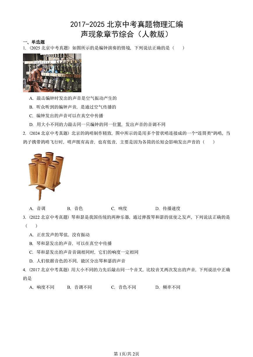 2017-2025北京中考真题物理汇编：声现象章节综合（人教版） 有答案解析第1页