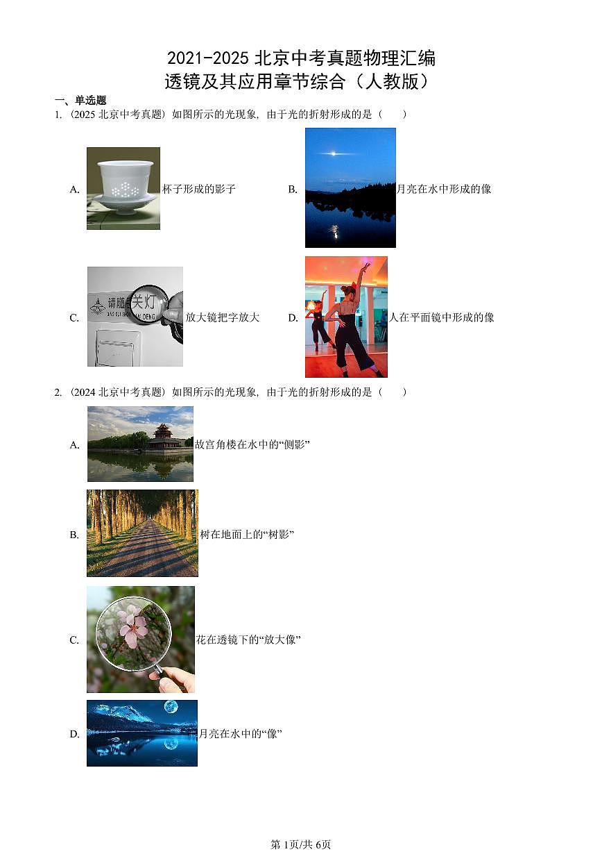 2021-2025北京中考真题物理汇编：透镜及其应用章节综合（人教版） 有答案解析第1页