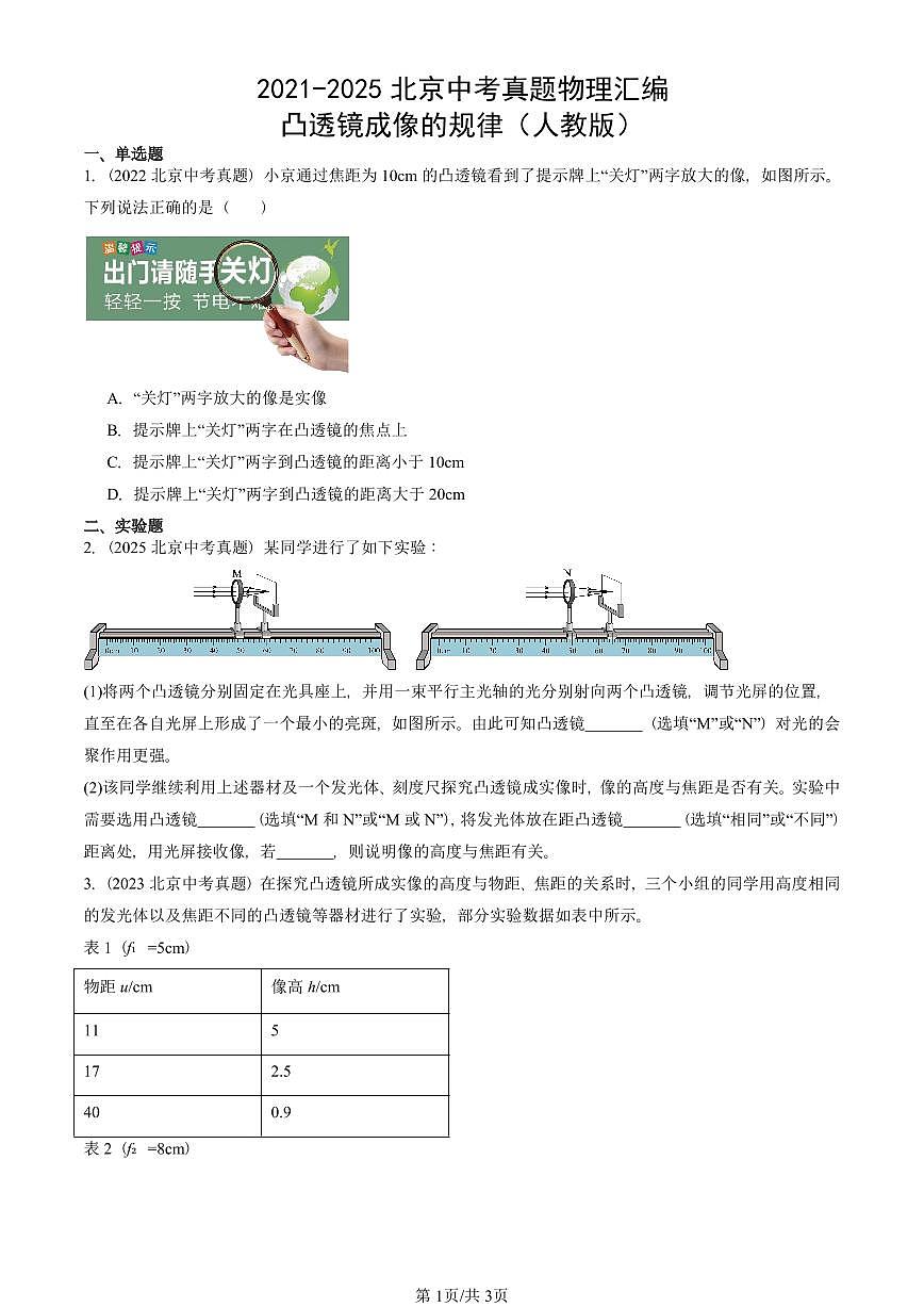 2021-2025北京中考真题物理汇编：凸透镜成像的规律（人教版） 有答案解析第1页