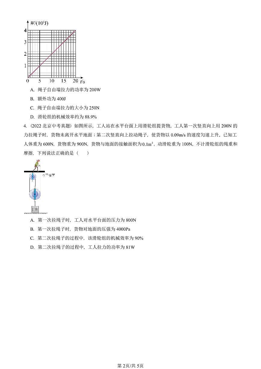 2022-2025北京中考真题物理汇编：机械效率（人教版） 有答案解析第2页