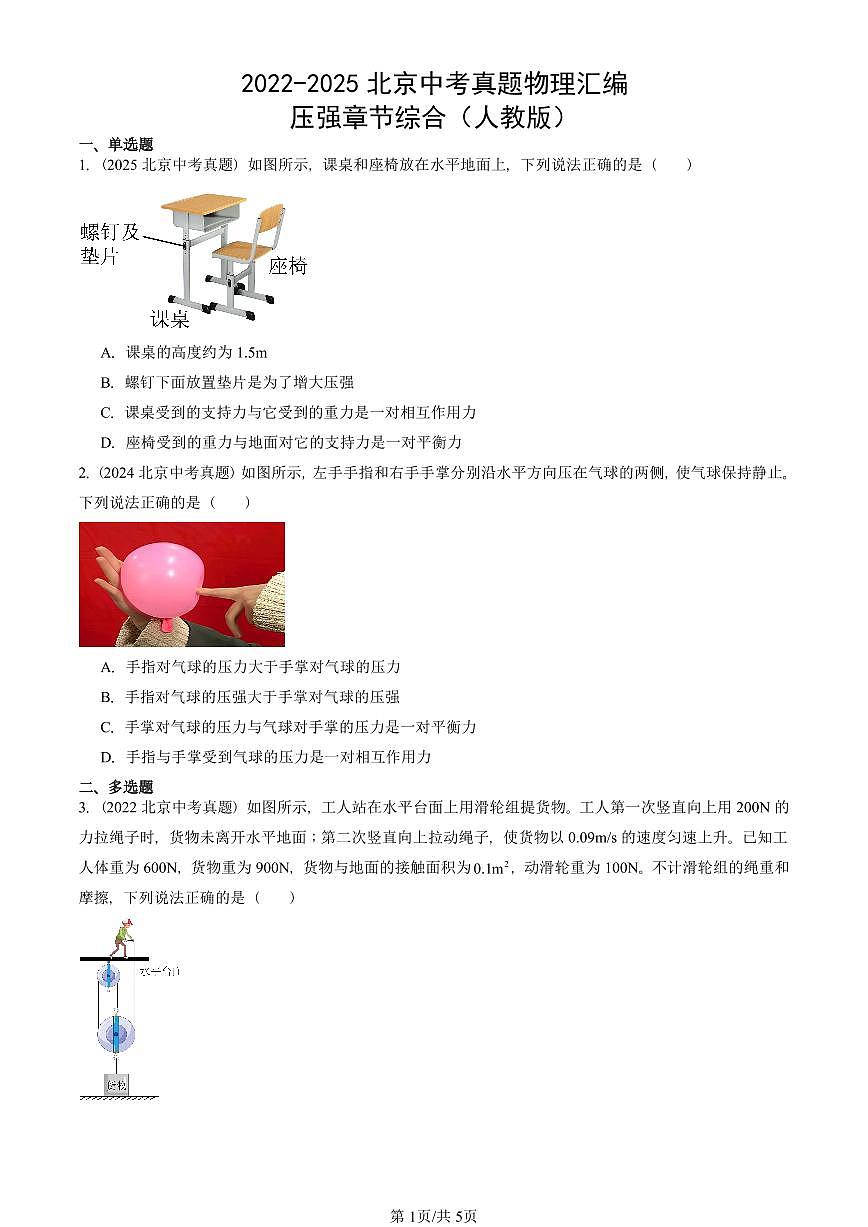 2022-2025北京中考真题物理汇编：压强章节综合（人教版） 有答案解析第1页