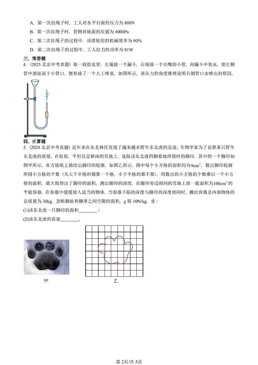 2022-2025北京中考真题物理汇编：压强章节综合（人教版） 有答案解析第2页