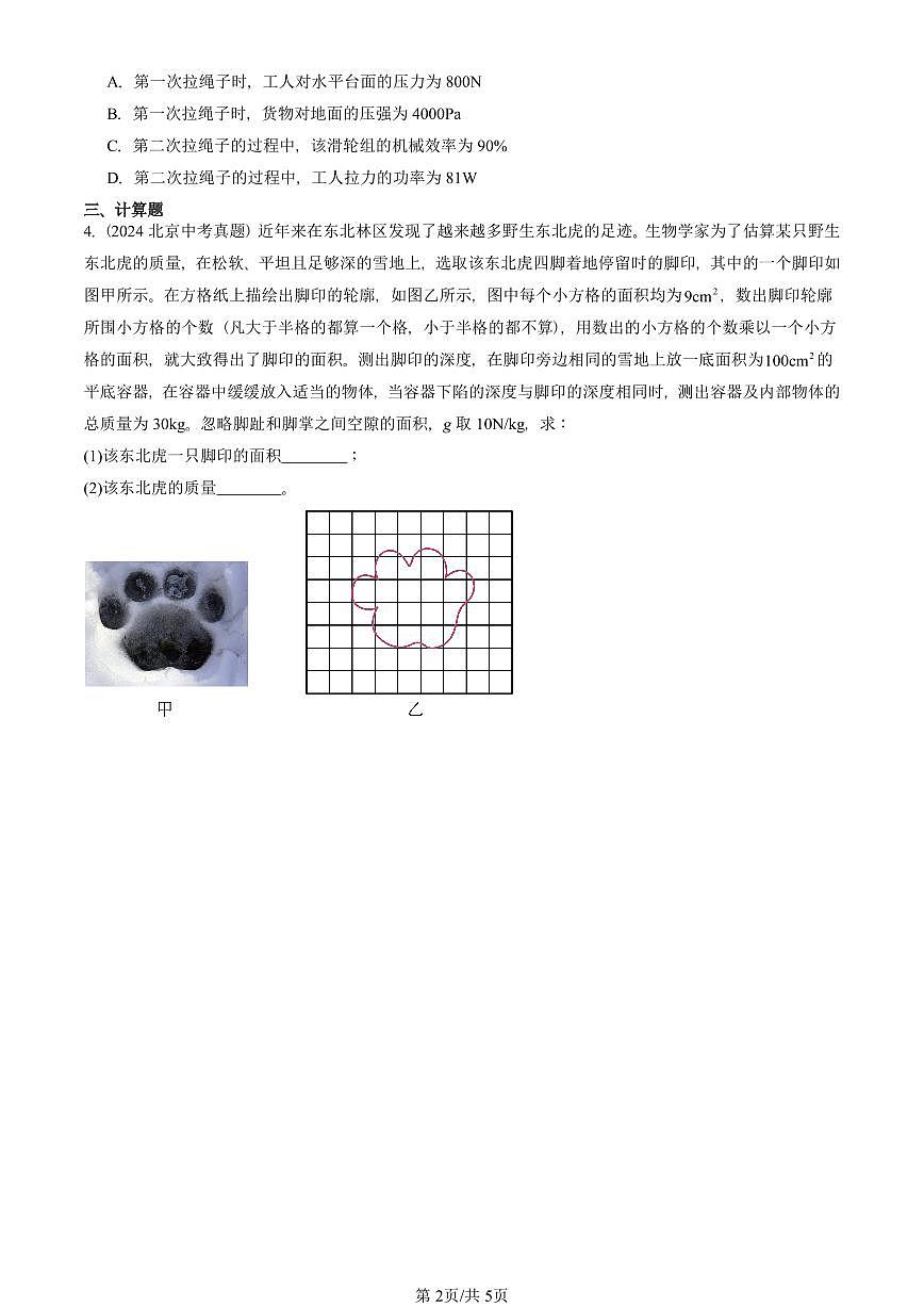 2022-2025北京中考真题物理汇编：压强（人教版） 有答案解析第2页