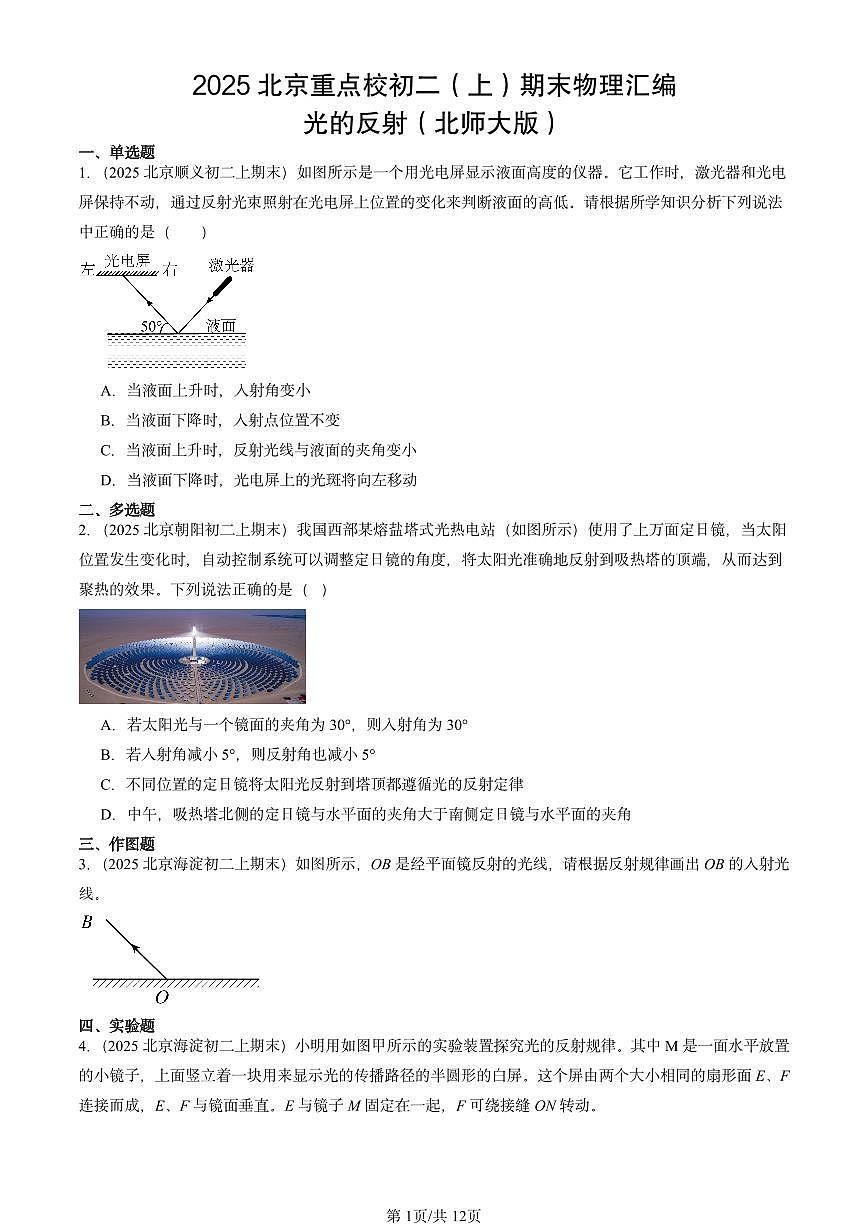 2025北京重点校初二（上）期末物理汇编：光的反射（北师大版） 有答案解析第1页