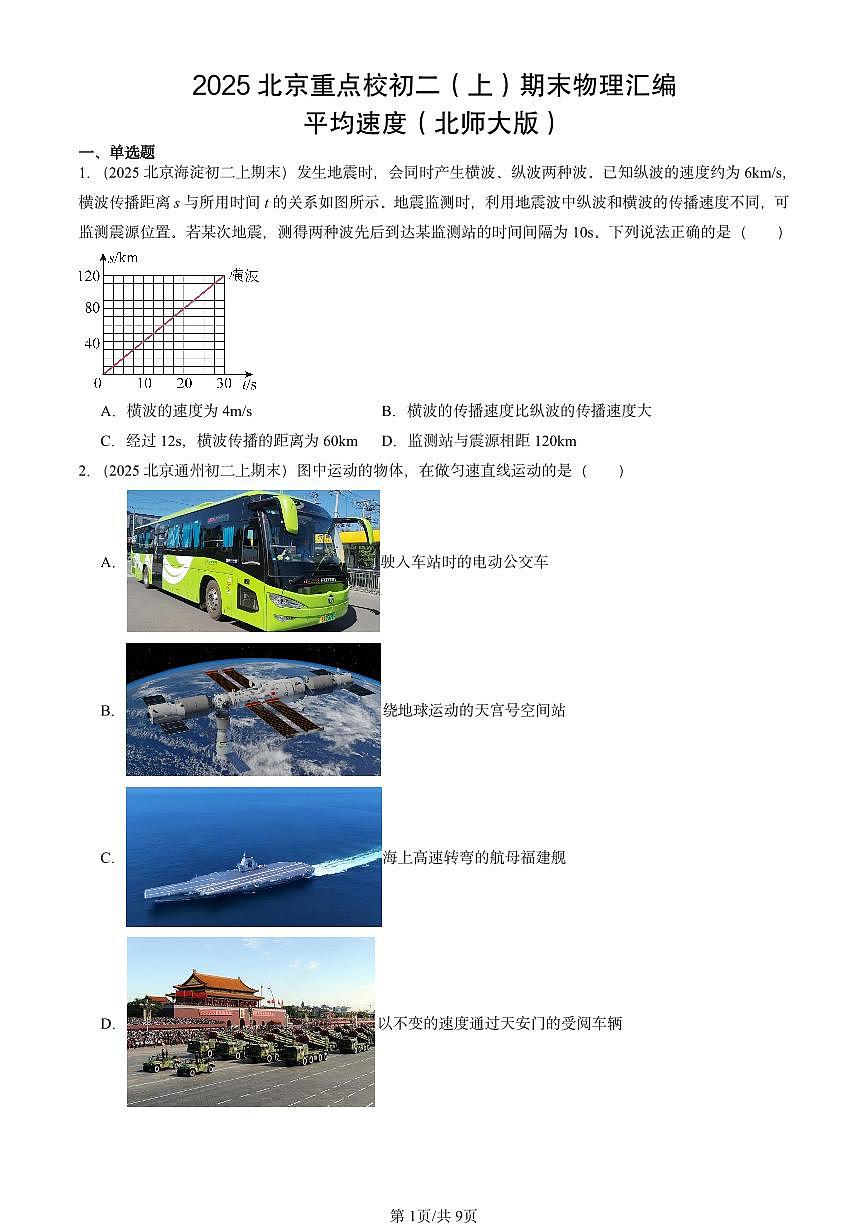 2025北京重点校初二（上）期末物理汇编：平均速度（北师大版） 有答案解析第1页