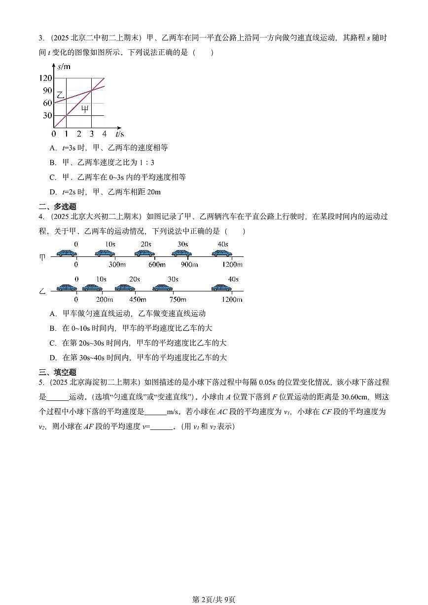 2025北京重点校初二（上）期末物理汇编：平均速度（北师大版） 有答案解析第2页