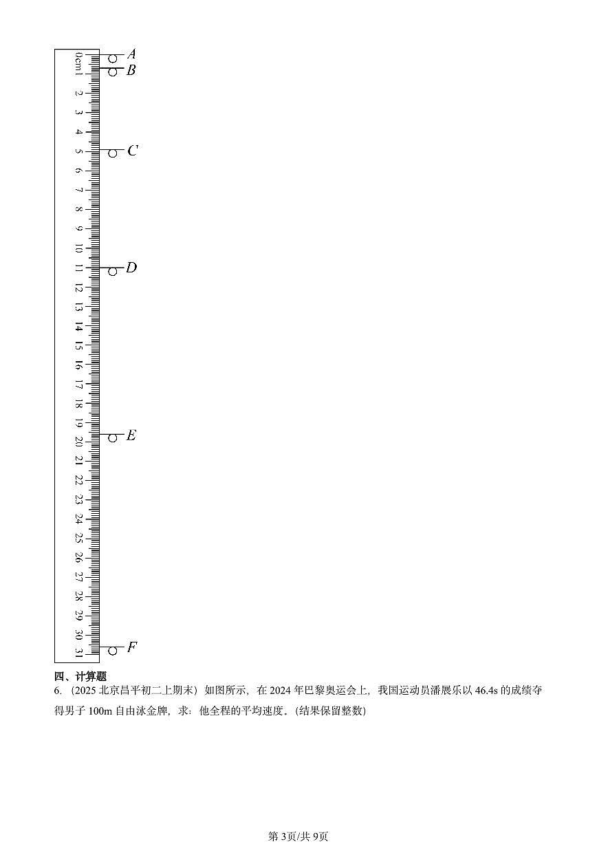 2025北京重点校初二（上）期末物理汇编：平均速度（北师大版） 有答案解析第3页