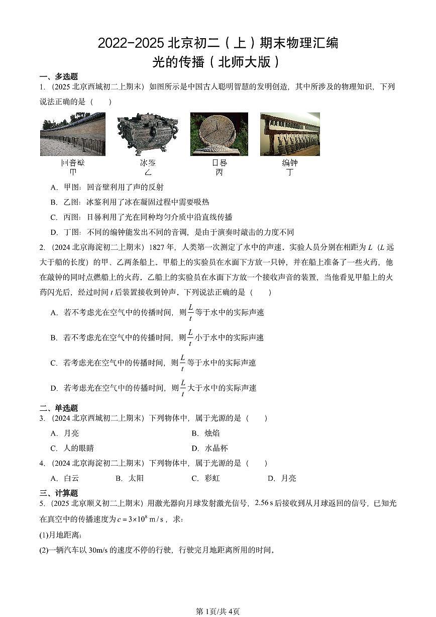2022-2025北京初二（上）期末物理汇编：光的传播（北师大版） 有答案解析第1页