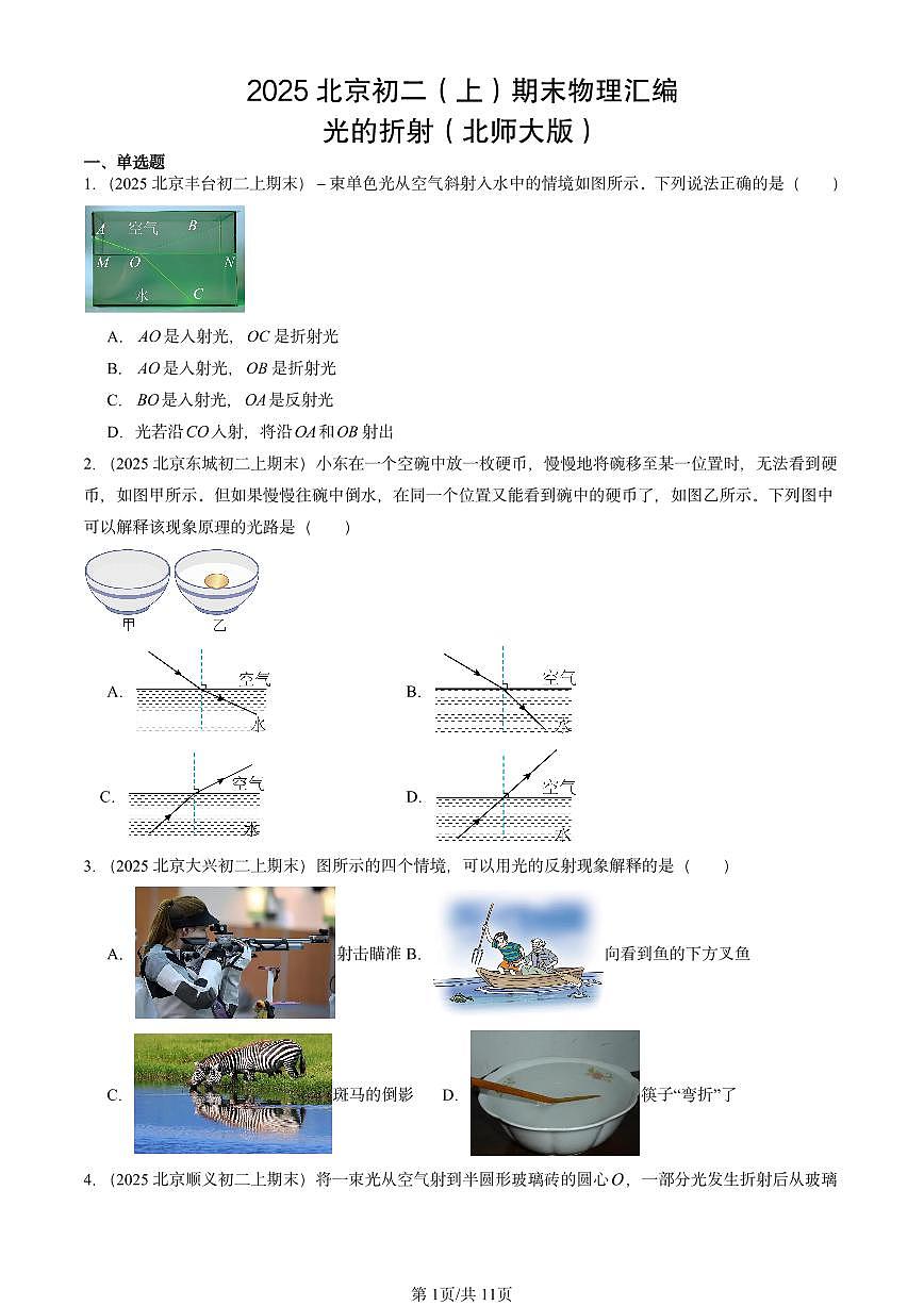 2025北京初二（上）期末物理汇编：光的折射（北师大版） 有答案解析第1页