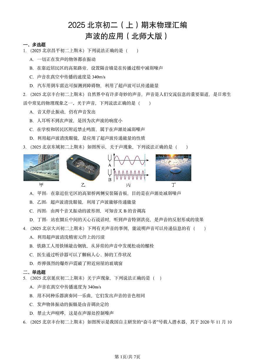 2025北京初二（上）期末物理汇编：声波的应用（北师大版） 有答案解析第1页