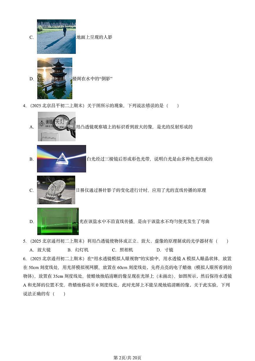 2025北京初二（上）期末物理汇编：透镜及其应用章节综合1（北师大版） 有答案解析第2页