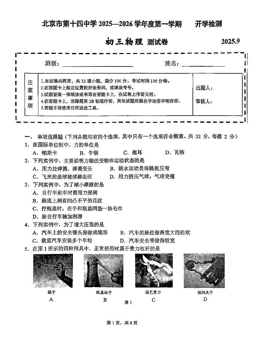 2025北京十四中初三（上）开学考物理试卷第1页