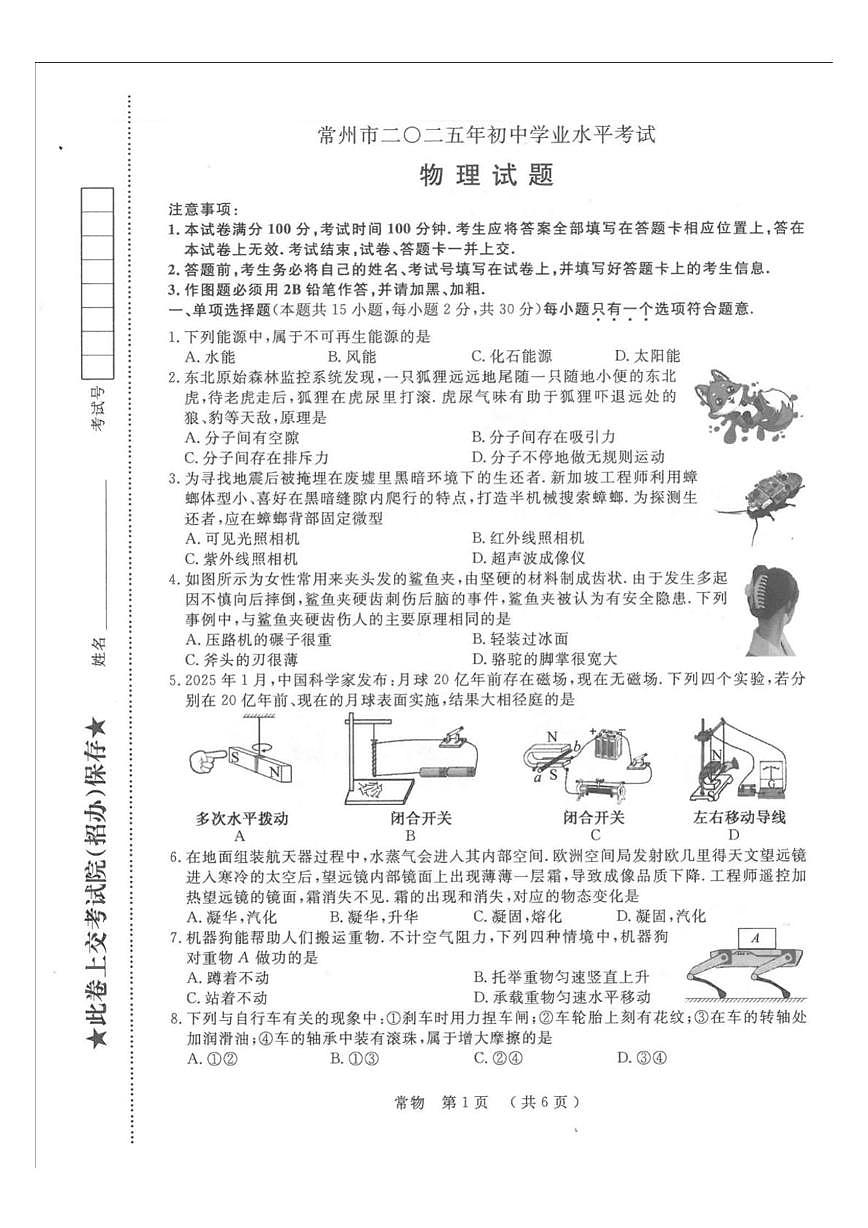 2025年江苏省常州中考物理试题（无答案）第1页