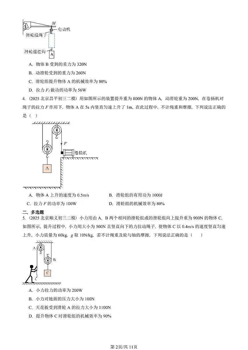 2025北京初三二模物理汇编：机械效率（人教版） 有答案解析第2页
