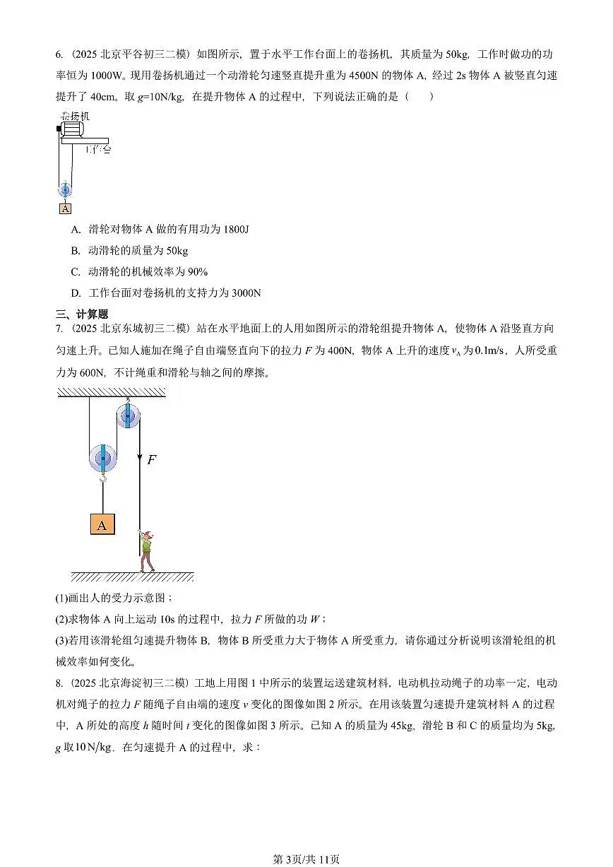2025北京初三二模物理汇编：机械效率（人教版） 有答案解析第3页