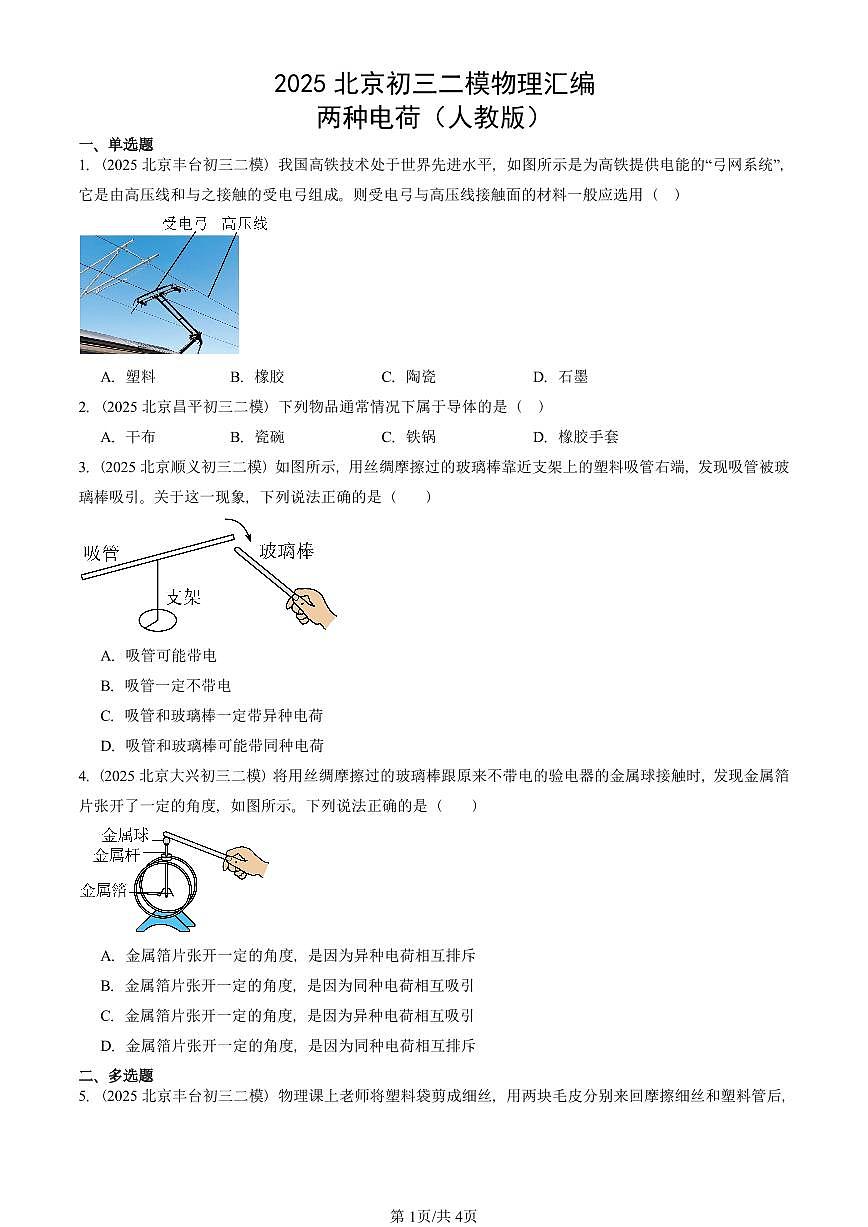 2025北京初三二模物理汇编：两种电荷（人教版） 有答案解析第1页