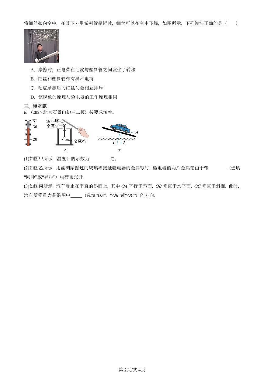 2025北京初三二模物理汇编：两种电荷（人教版） 有答案解析第2页