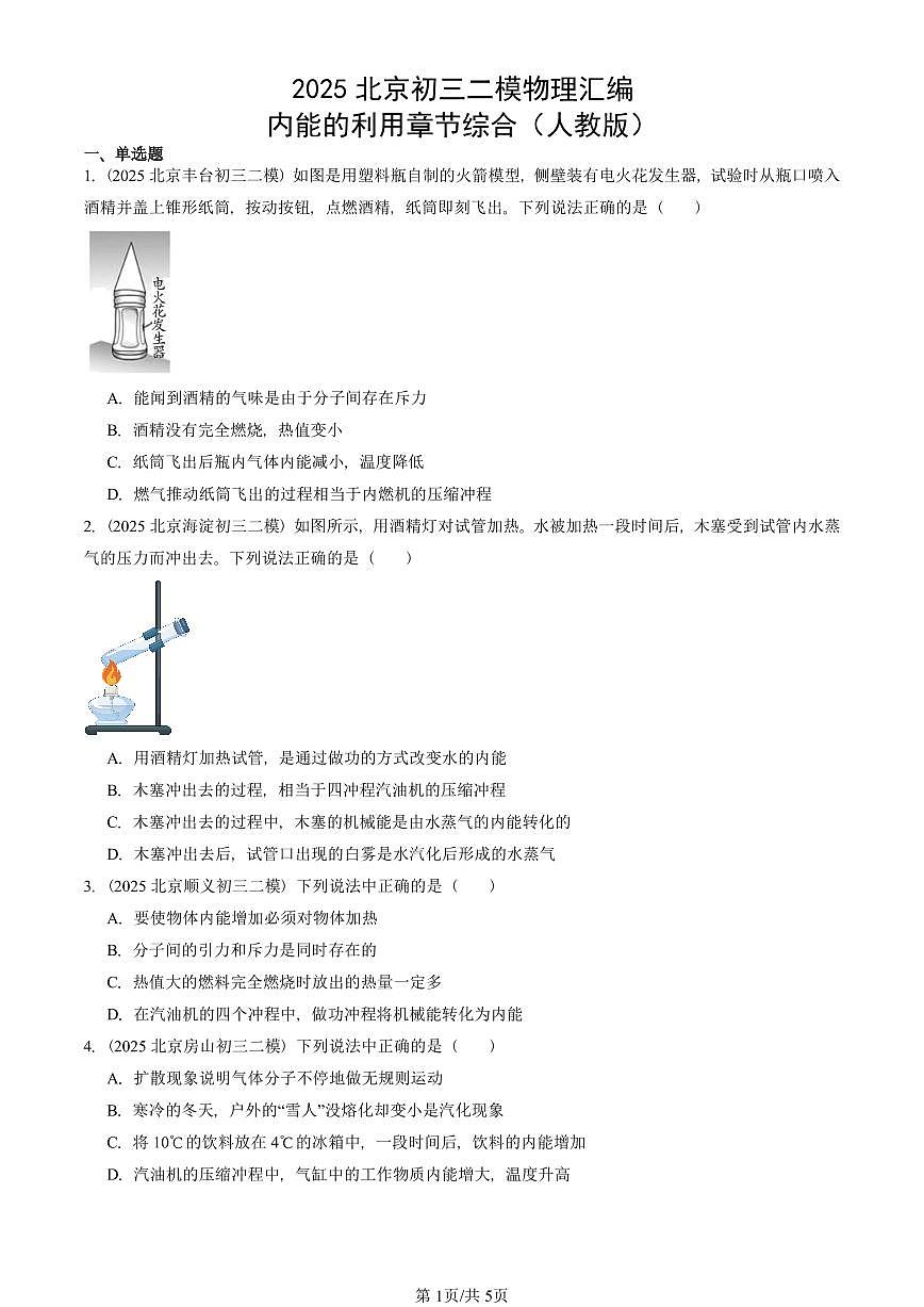 2025北京初三二模物理汇编：内能的利用章节综合（人教版） 有答案解析第1页