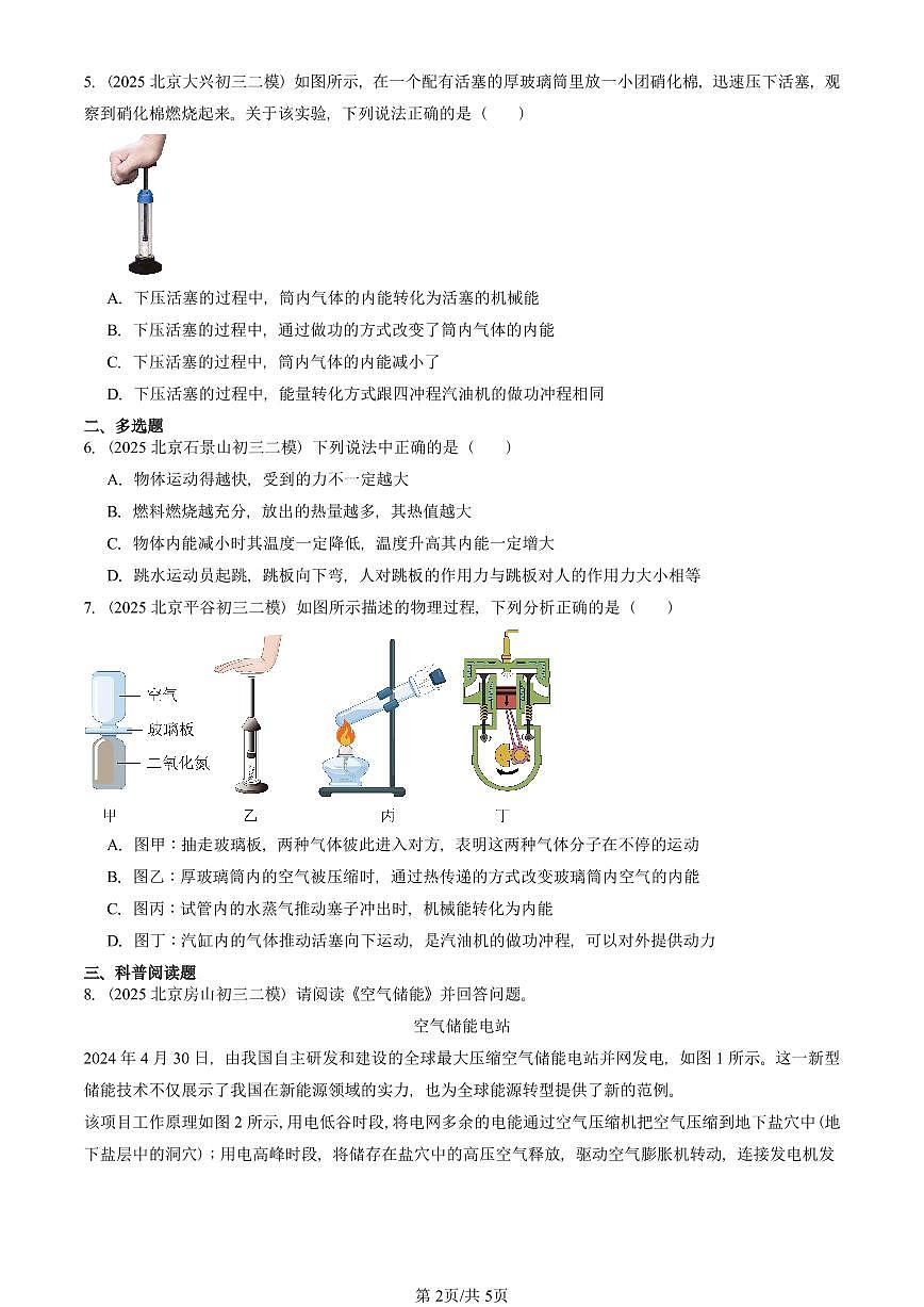 2025北京初三二模物理汇编：内能的利用章节综合（人教版） 有答案解析第2页
