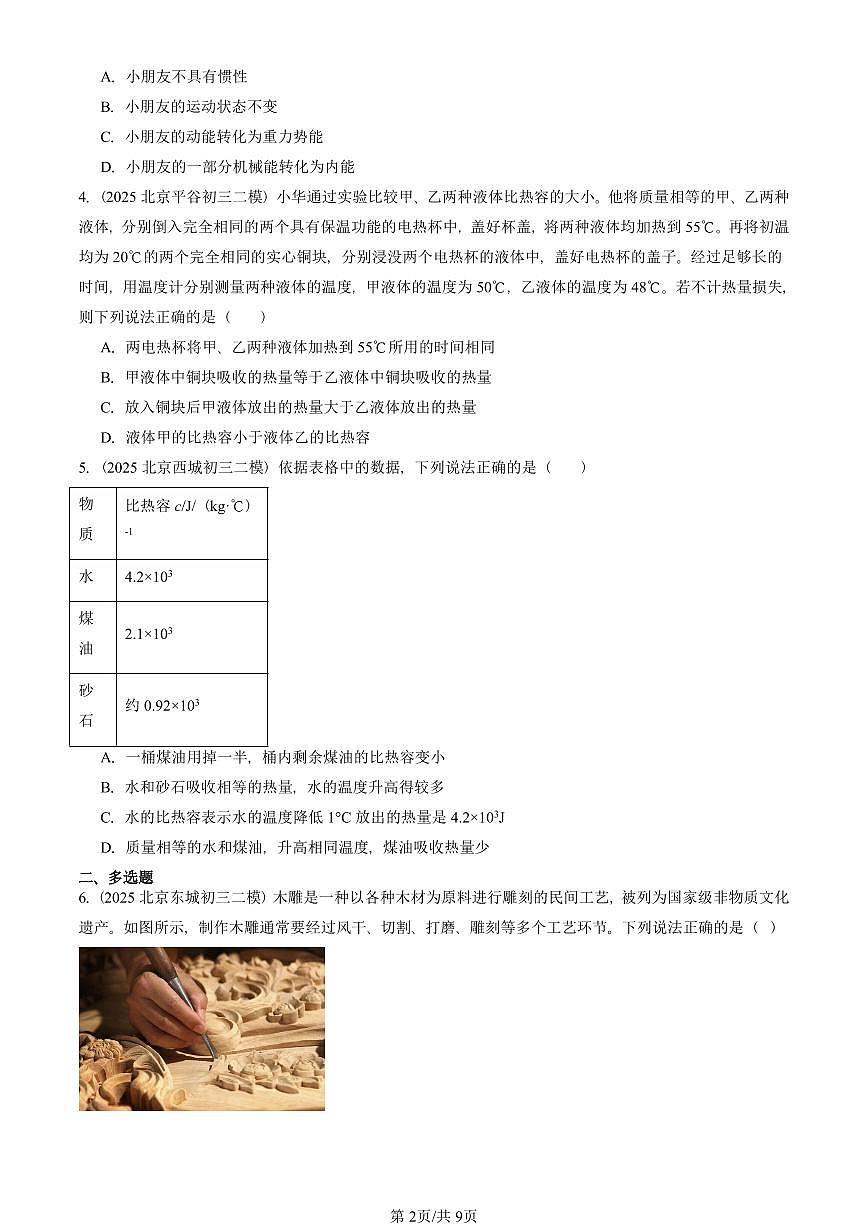 2025北京初三二模物理汇编：内能章节综合（人教版） 有答案解析第2页