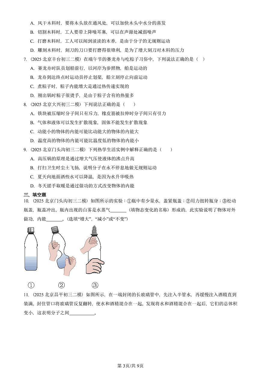 2025北京初三二模物理汇编：内能章节综合（人教版） 有答案解析第3页