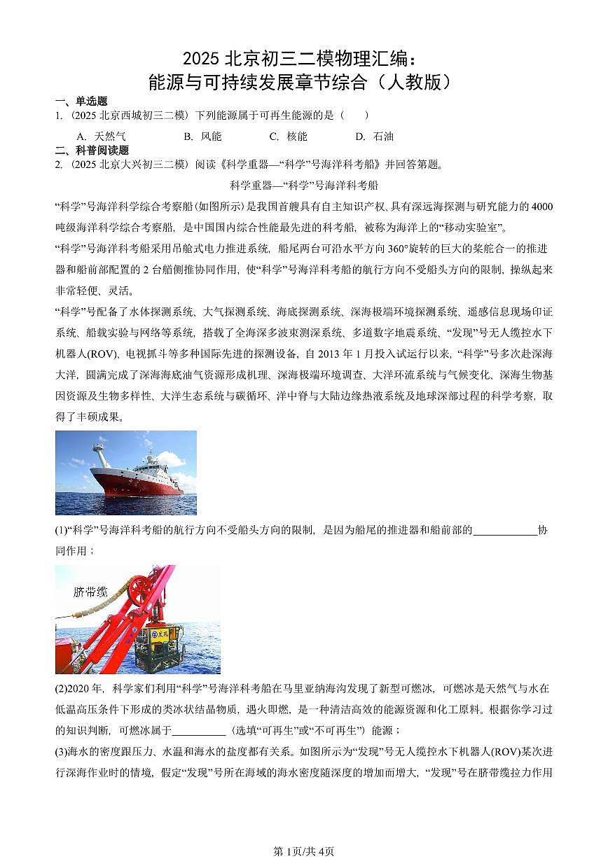 2025北京初三二模物理汇编：能源与可持续发展章节综合（人教版） 有答案解析第1页