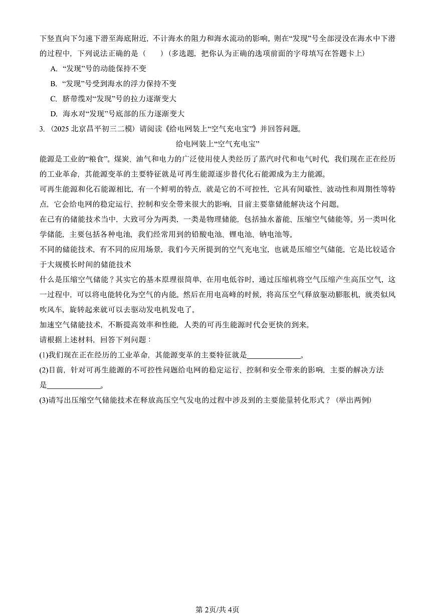2025北京初三二模物理汇编：能源与可持续发展章节综合（人教版） 有答案解析第2页