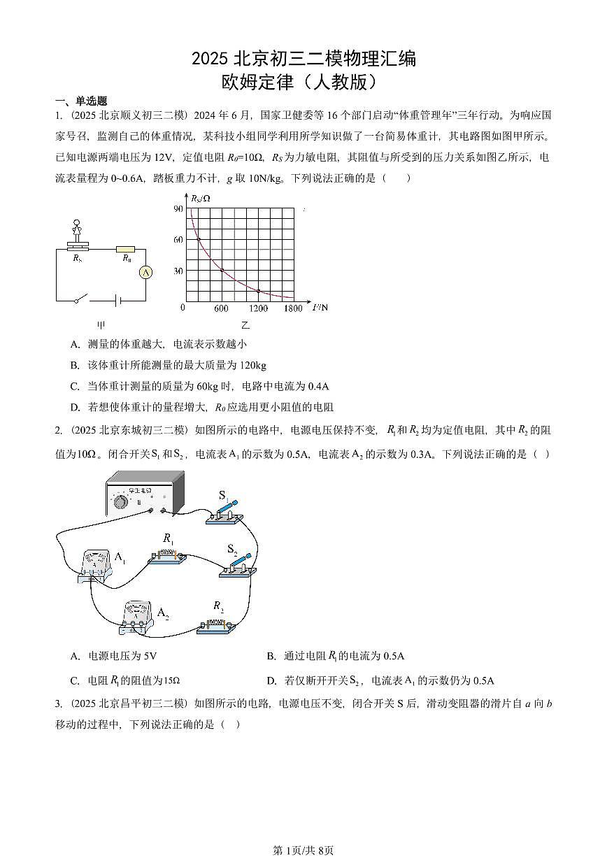 2025北京初三二模物理汇编：欧姆定律（人教版） 有答案解析第1页