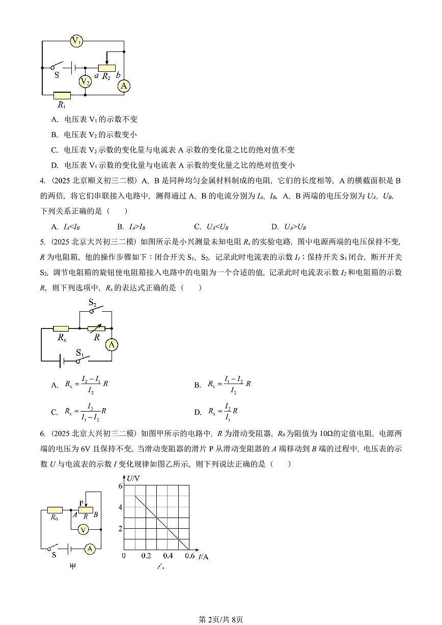 2025北京初三二模物理汇编：欧姆定律（人教版） 有答案解析第2页