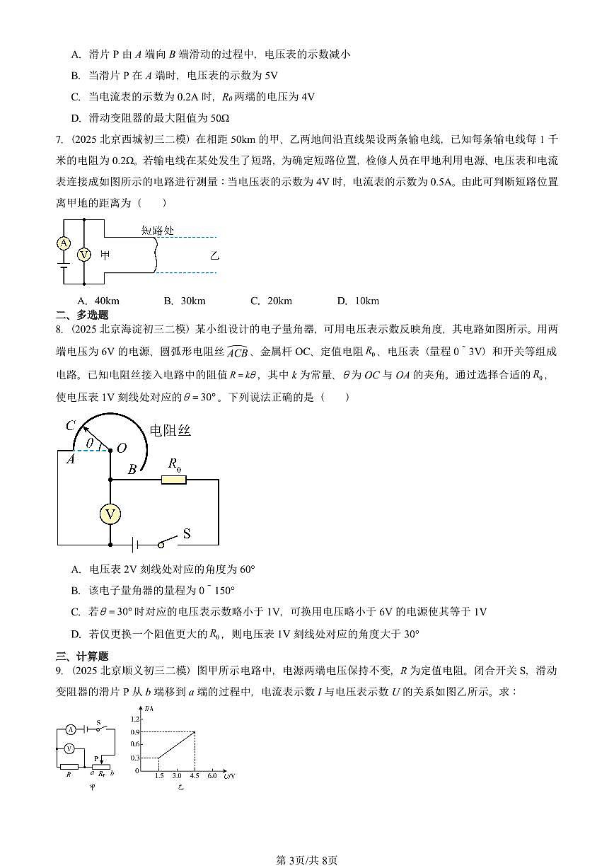 2025北京初三二模物理汇编：欧姆定律（人教版） 有答案解析第3页