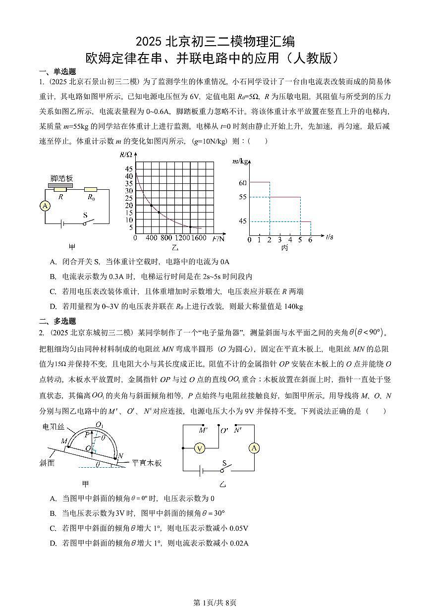 2025北京初三二模物理汇编：欧姆定律在串、并联电路中的应用（人教版） 有答案解析第1页
