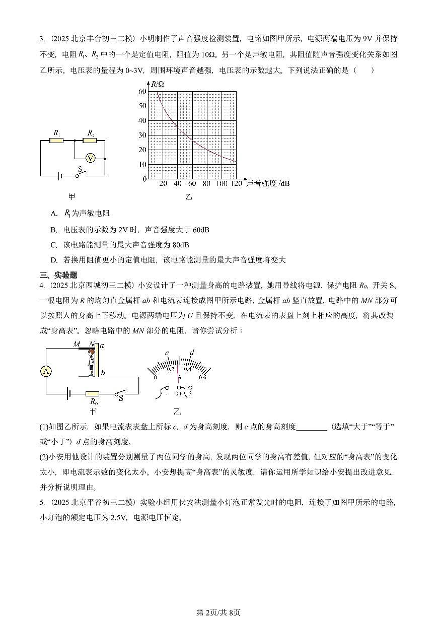 2025北京初三二模物理汇编：欧姆定律在串、并联电路中的应用（人教版） 有答案解析第2页