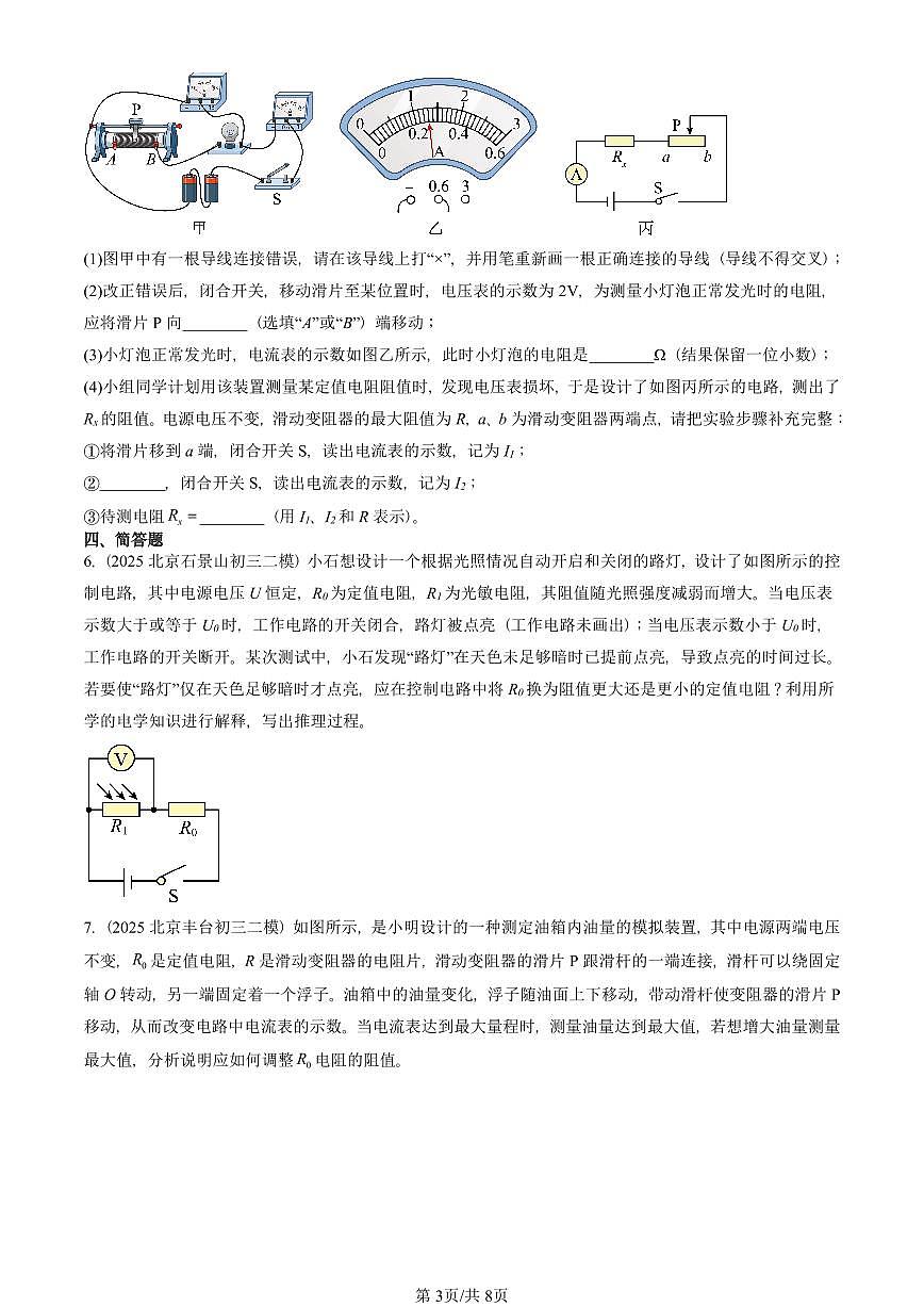 2025北京初三二模物理汇编：欧姆定律在串、并联电路中的应用（人教版） 有答案解析第3页