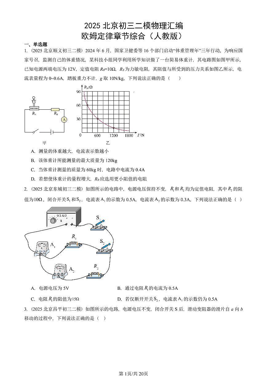 2025北京初三二模物理汇编：欧姆定律章节综合（人教版） 有答案解析第1页