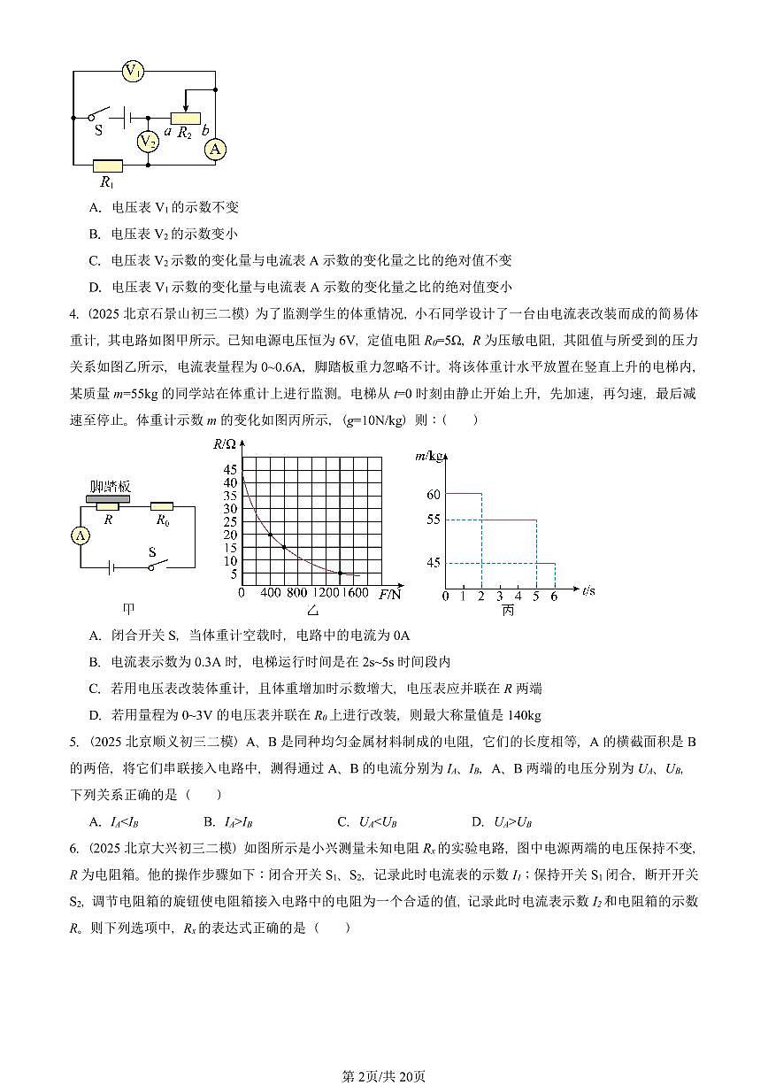 2025北京初三二模物理汇编：欧姆定律章节综合（人教版） 有答案解析第2页