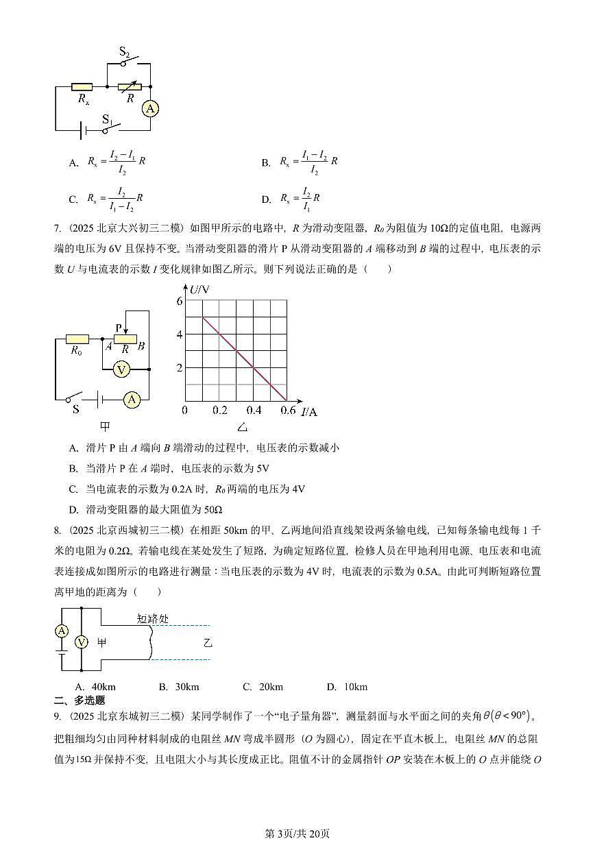 2025北京初三二模物理汇编：欧姆定律章节综合（人教版） 有答案解析第3页